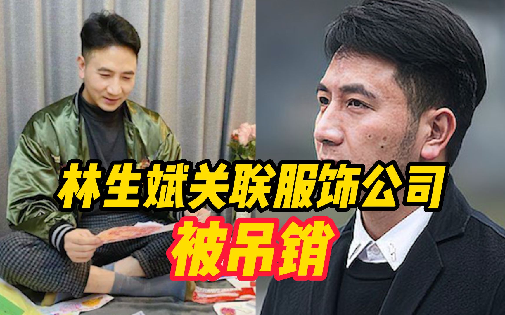 林生斌关联服饰公司被吊销,曾被列入严重违法失信名单哔哩哔哩bilibili