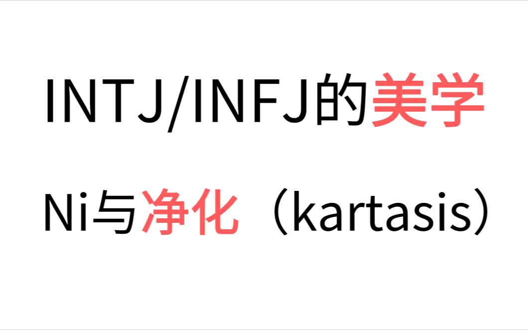 INTJ/INFJ的美学——Ni与卡塔西斯(kartasis),ni的痛苦美学哔哩哔哩bilibili