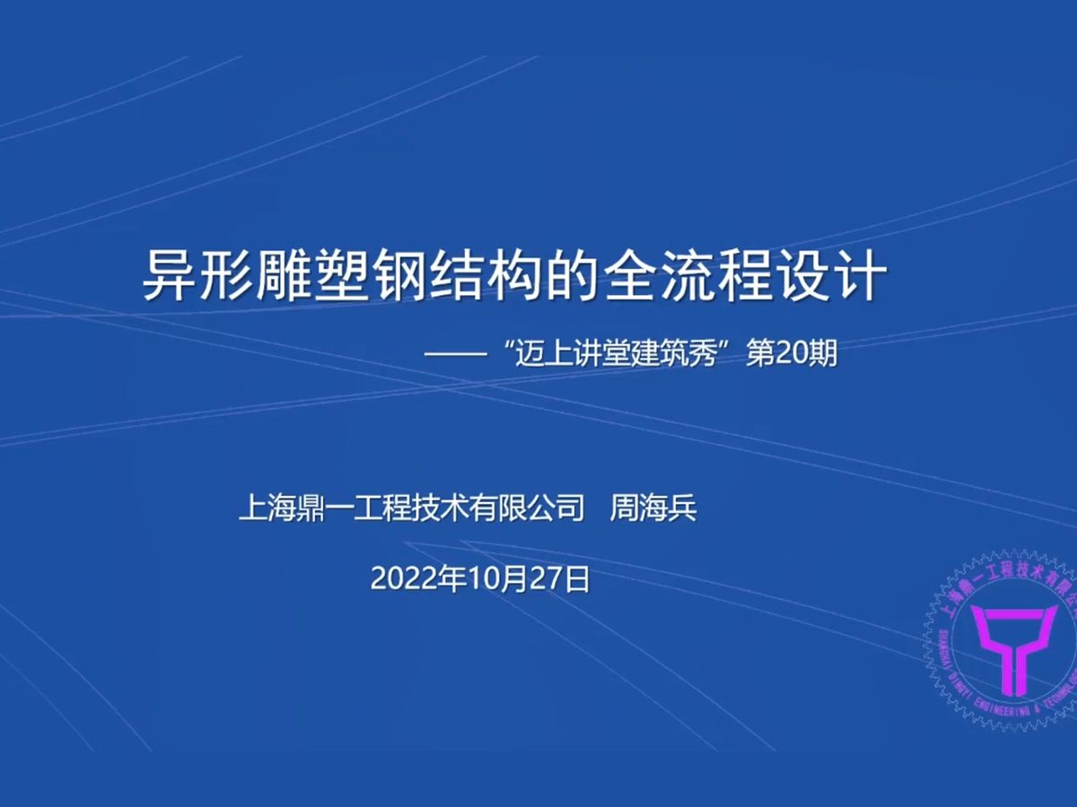 《迈上讲堂 建筑秀》第二十讲(20221027)异型雕塑钢结构的全流程设计 上海鼎一周海兵哔哩哔哩bilibili