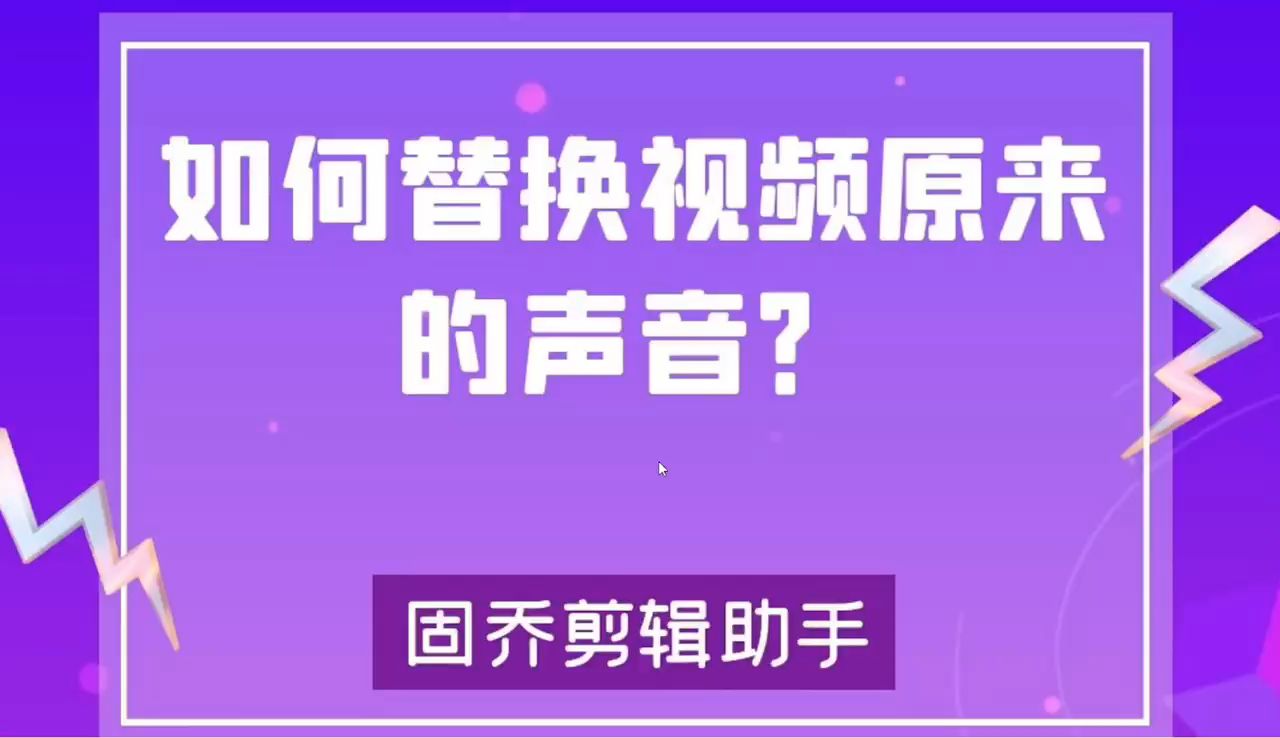 [图]如何用自己喜欢的音乐替换视频原有的声音？