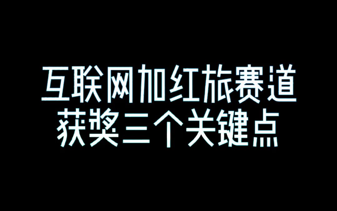 互联网加红旅赛道获奖关键点.哔哩哔哩bilibili