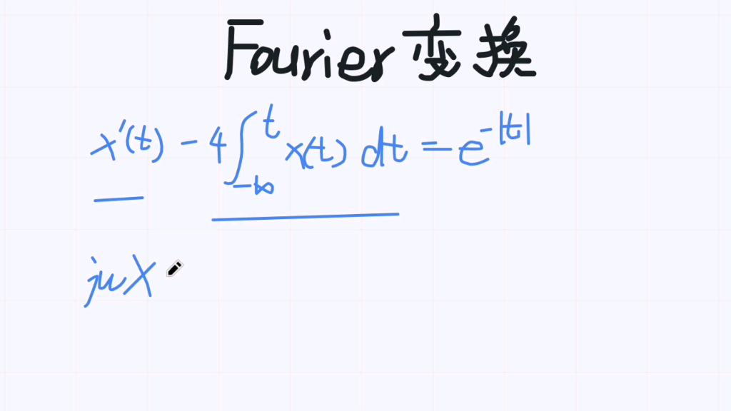傅里叶变换(40)求解线性常微分方程例题2哔哩哔哩bilibili