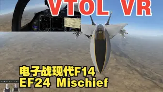 VTOL VR 电子战现代F14 EF24 Mischief