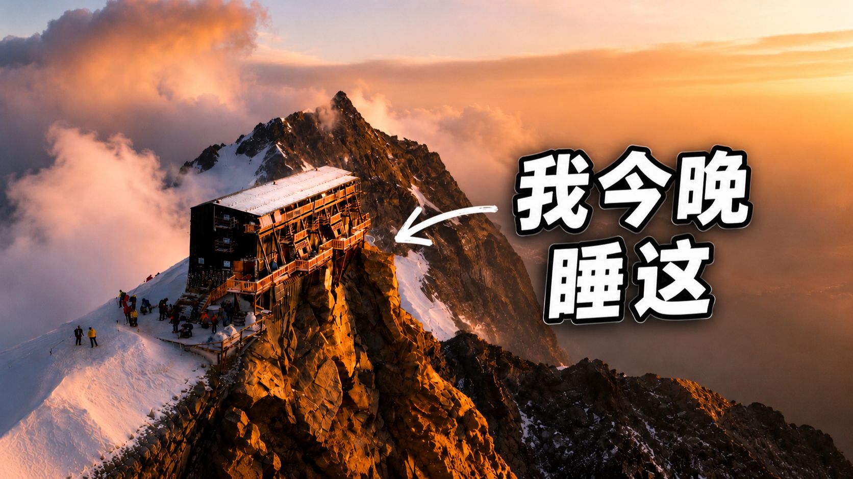 在欧洲最高，最危险的宾馆住一晚！我睡不着了... | 意大利 玛格丽特山屋