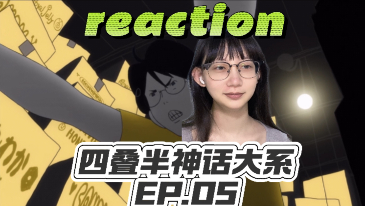 四叠半神话大系reaction Ep.05:一片祥和~|第一次看四叠半神话大系反应视频哔哩哔哩bilibili