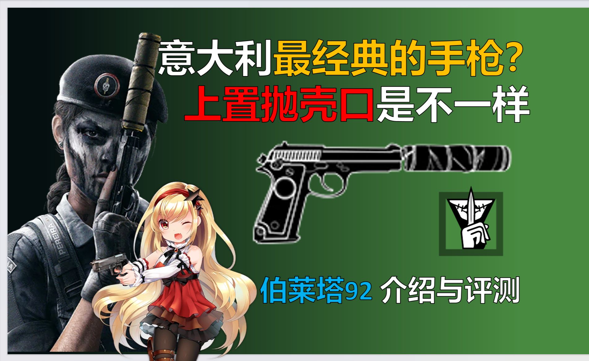 抛壳口上置的经典or奇葩?M1911替换者/彩六萌新的噩梦之枪伯莱塔92介绍与评测【彩虹六号:围攻】哔哩哔哩bilibili少女前线