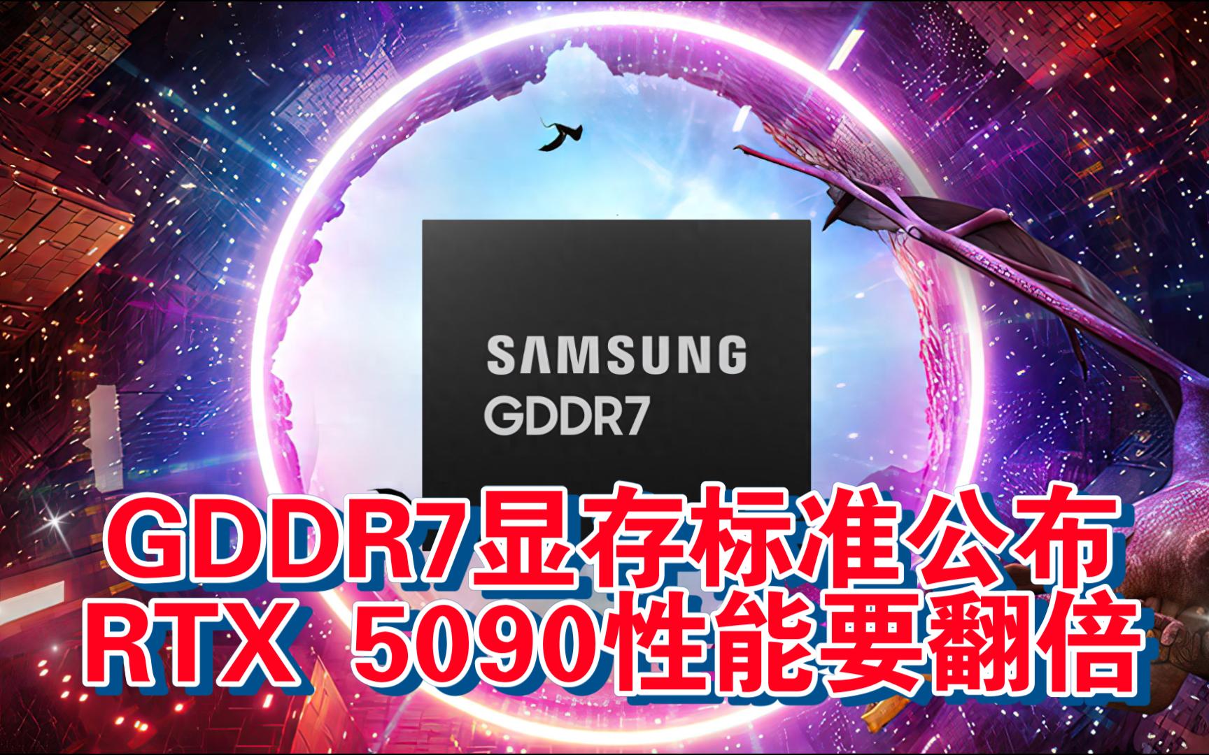 【游戏快讯】GDDR7显存标准公布:RTX 5090性能要翻倍!单机游戏热门视频