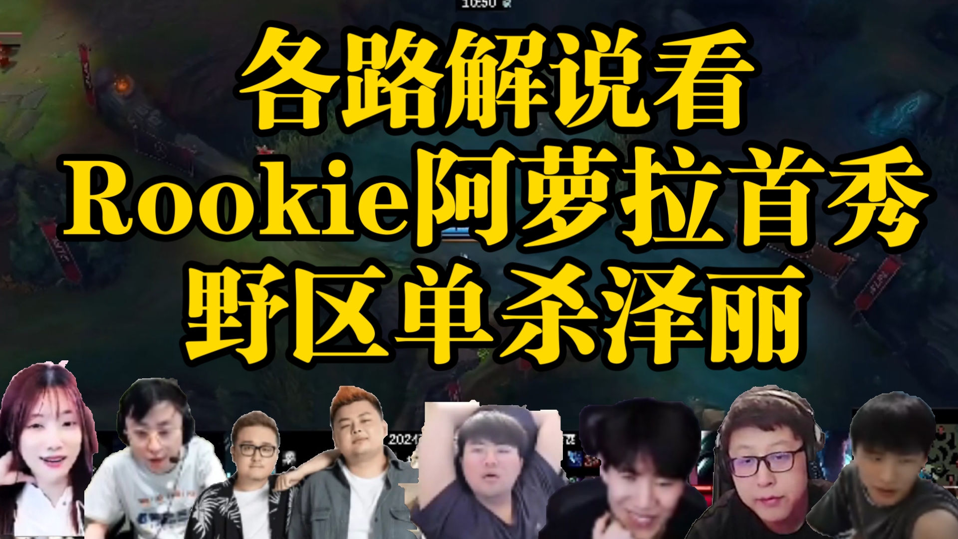 各路解说看Rookie阿萝拉首秀,野区单杀Shaoye泽丽,Shaoye这意识还不如解说杯AD.