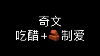 Video herunterladen: 【奇文｜气温】搞点吃醋文学