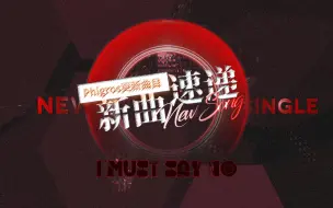 Download Video: 【新曲速递/Phigros区】I Must Say No by TangJuan