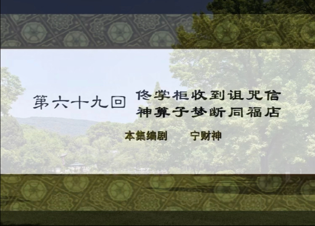 武-林-外-传/P69 佟掌柜收到诅咒信 神算子梦断同福店