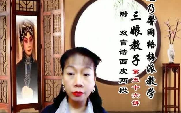 [图]龙乃馨义务京剧教学【三娘教子-双官诰】56a