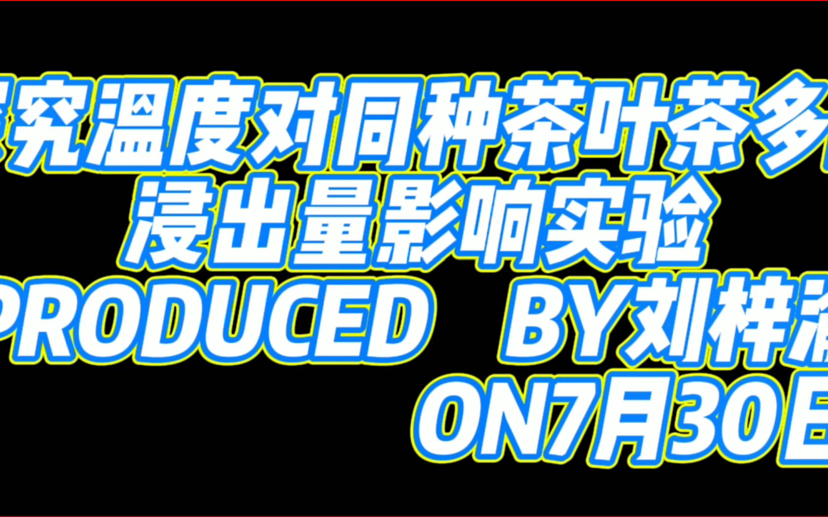 【南师附中科学盒子】探究温度对茶叶茶多酚浸出量影响实验哔哩哔哩bilibili