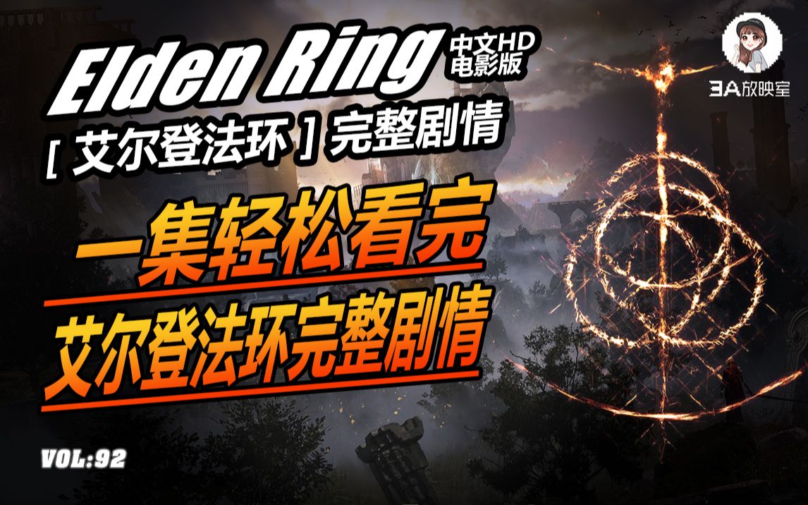 [图]3A放映室【 艾尔登法环 Elden Ring 】法环破碎 褪色者回归 成为新艾尔登之王 电影式解说 老头环完整剧情解说