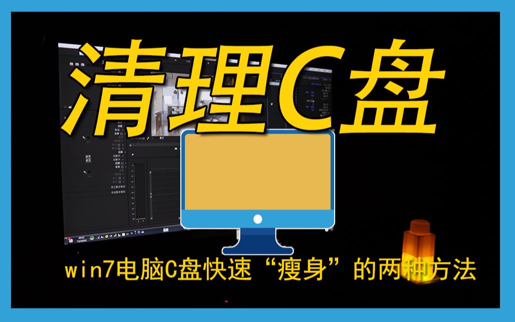 电脑C盘瘦身的2种方法哔哩哔哩bilibili