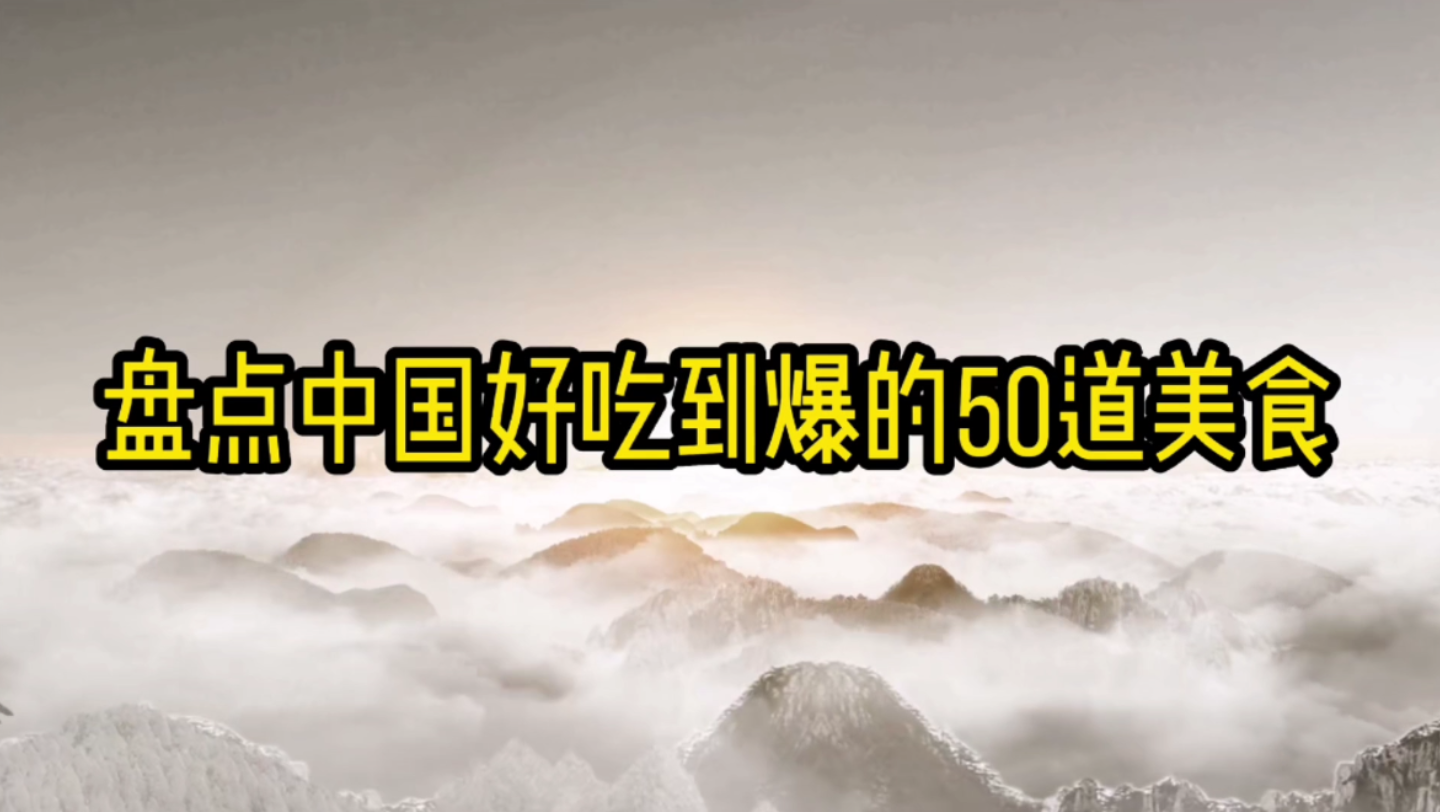 盘点中国好吃到爆的50道美食!哔哩哔哩bilibili