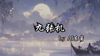 Descargar video: 【AI东篱】九张机