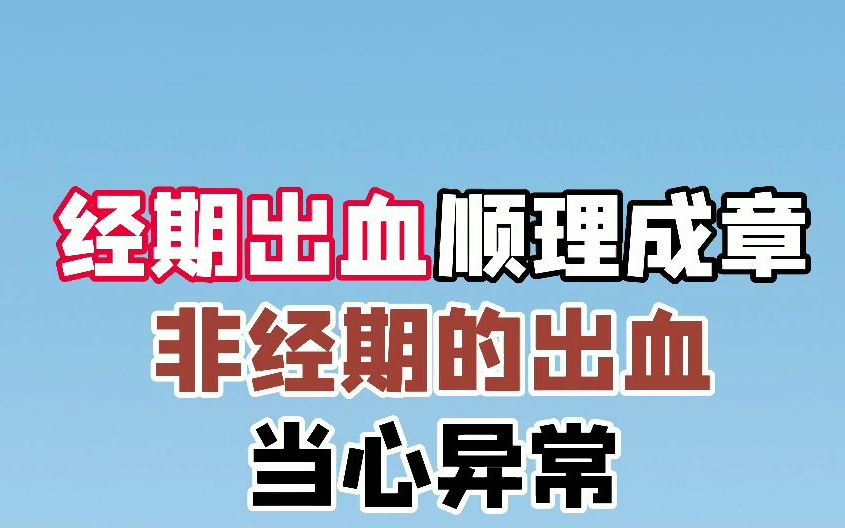 经期出血当然顺理成章,但是非经期有出血,当心身体出现异常哔哩哔哩bilibili