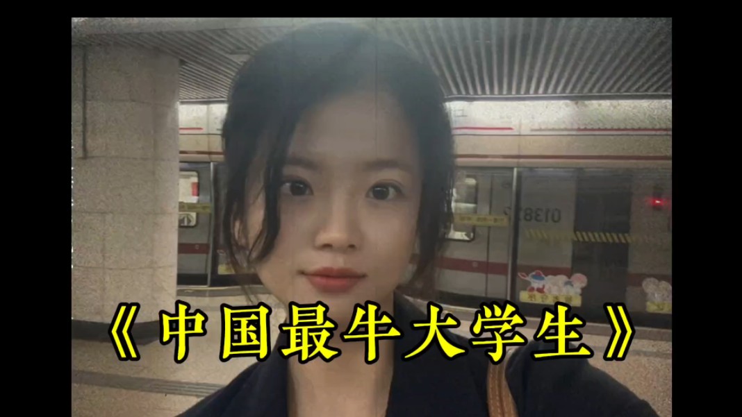 中国最牛大学生