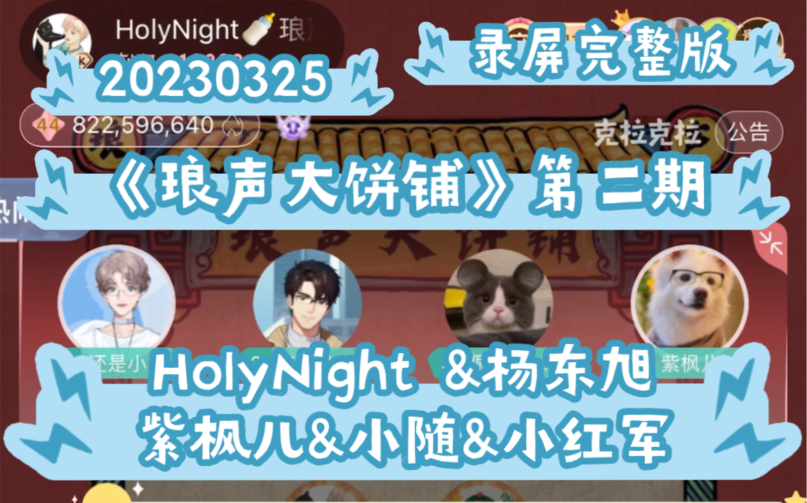 [图]【CVHolyNight&杨东旭&紫枫儿&小随&小红军】20230325《琅声大饼铺》第二期【录屏完整版】