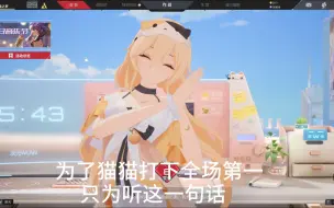 Download Video: 【卡拉比丘】全场第一 只为听到猫猫语音