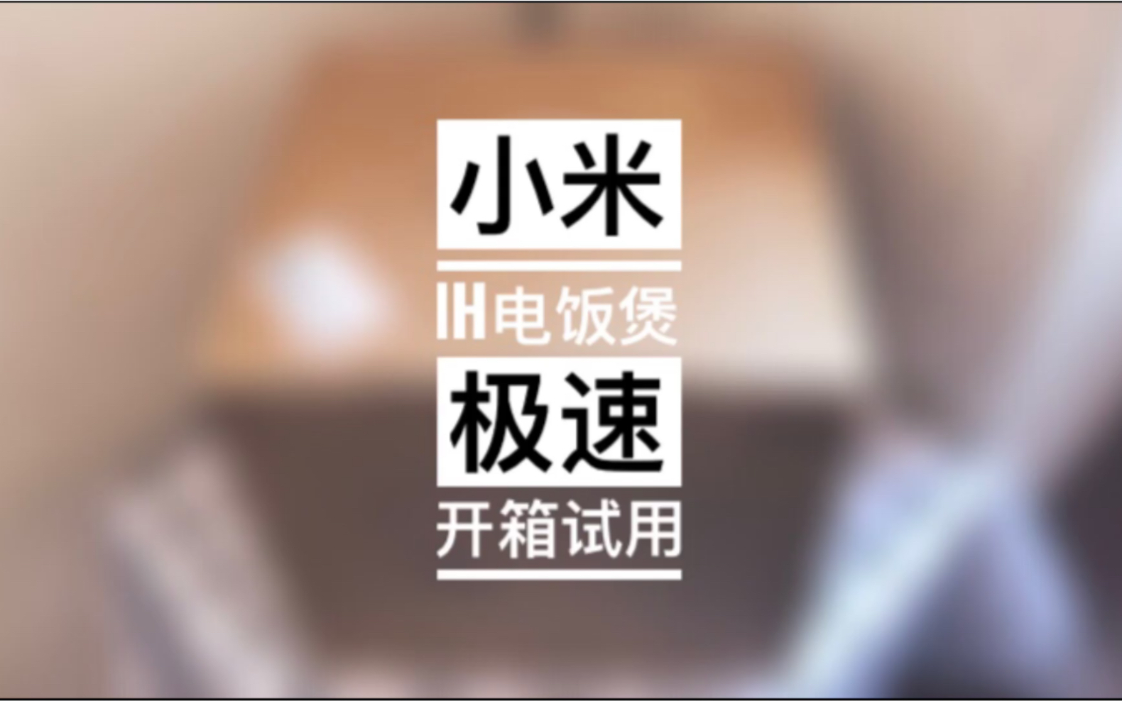 米家IH电饭煲极速开箱试用哔哩哔哩bilibili