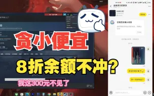 Download Video: 【steam余额】某鱼的8折余额能买吗？