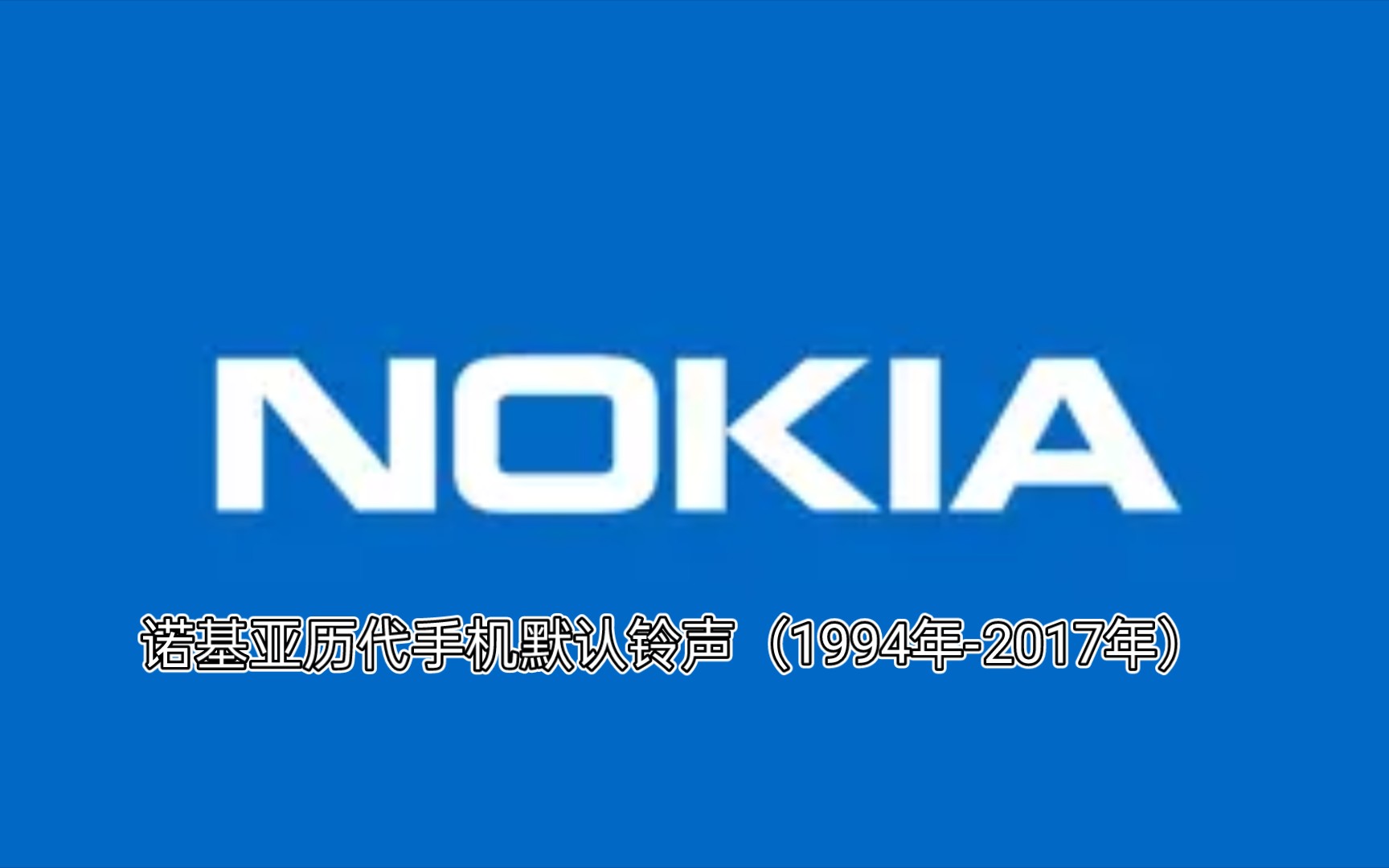 诺基亚历代手机默认铃声(1994年2017年)哔哩哔哩bilibili