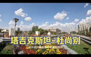 Download Video: 环球旅行1542天：今天天气真好，散步逛一逛首都杜尚别核心区域！