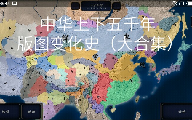 [图]中华上下五千年版图变化史（大合集）求三连！（上古-清朝）