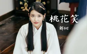 Download Video: 【李知恩】【IU】【步步惊心丽】【桃花笑】这里全是开开心心的树儿～