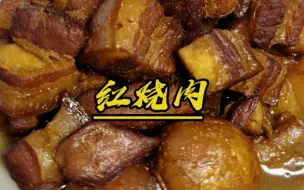 Descargar video: 在家做红烧肉的家常做法！软烂入味！色泽均匀！美味极了！#美食 #一起学做菜  #红烧肉 #家常红烧肉做法