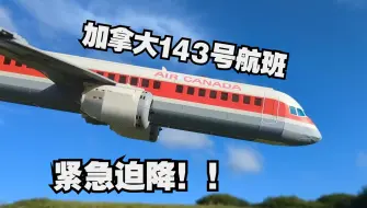 Descargar video: 玩具还原真实飞机事故，加拿大航空143号航班紧急迫降！