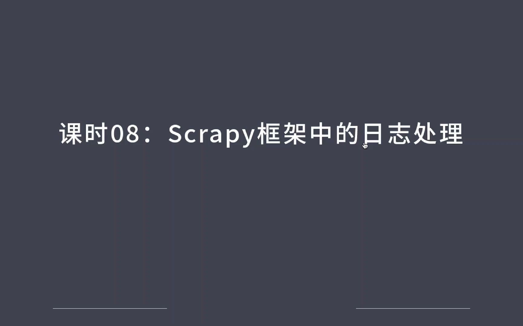 Python爬虫Scrapy框架中的日志处理哔哩哔哩bilibili