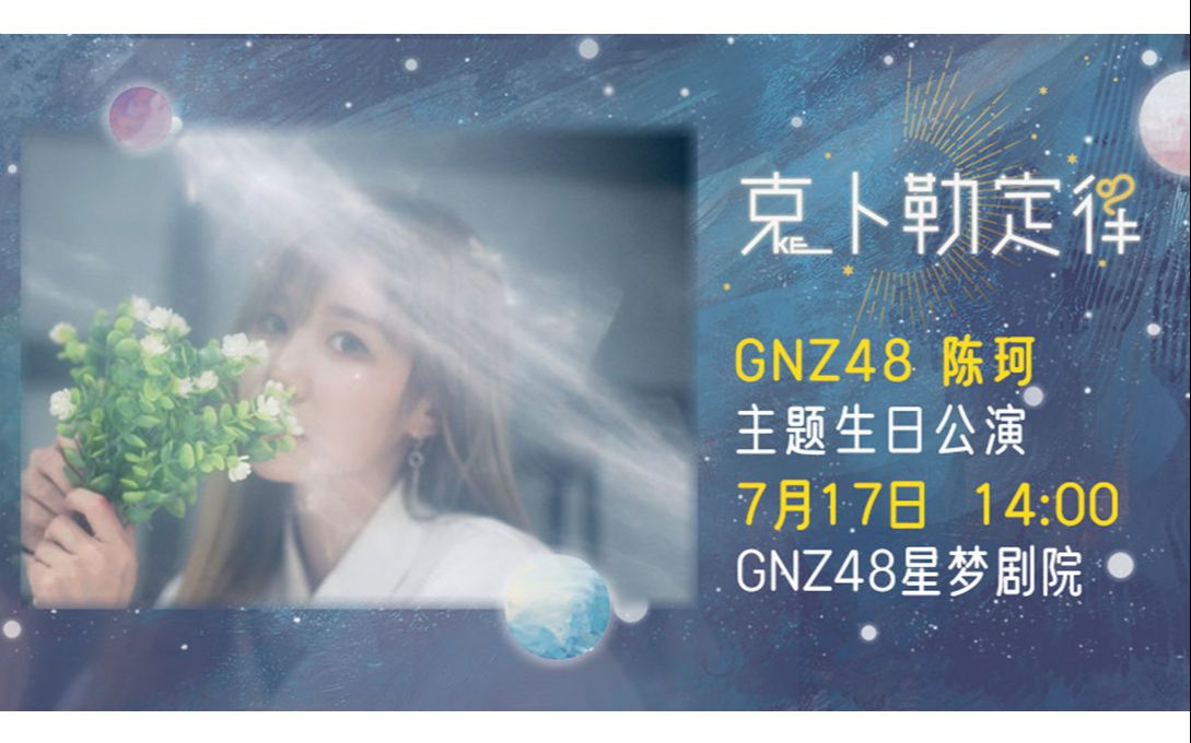 【GNZ48】20210717《克卜勒定律》陈珂生日主题公演哔哩哔哩bilibili