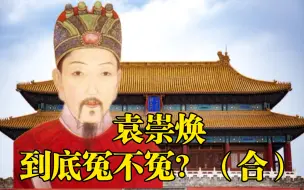 Download Video: 袁崇焕到底冤不冤（合）