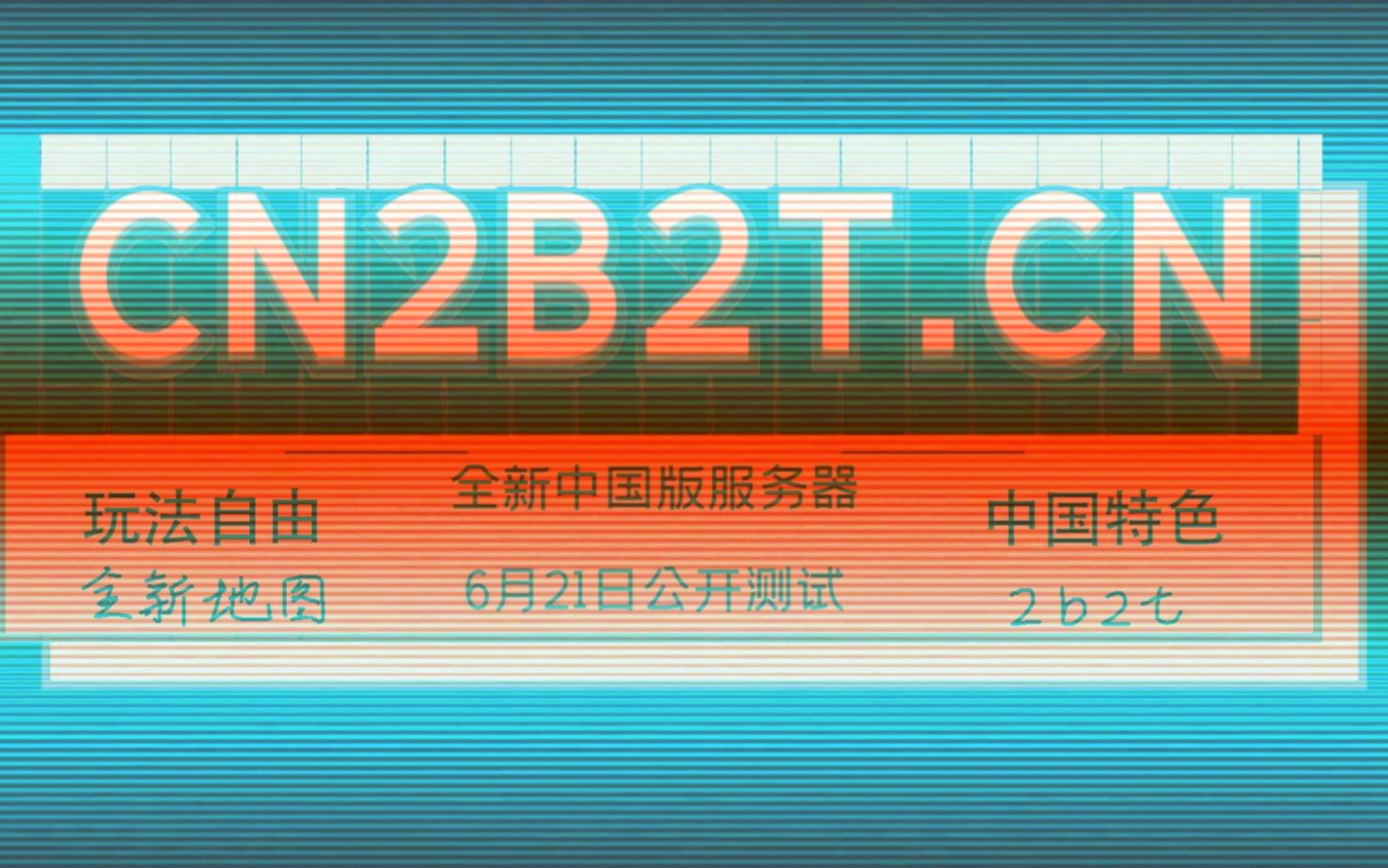【2B2T】国内最新2b2t无政府服务器邀请你来入驻!——CN2B2T.CN服务器