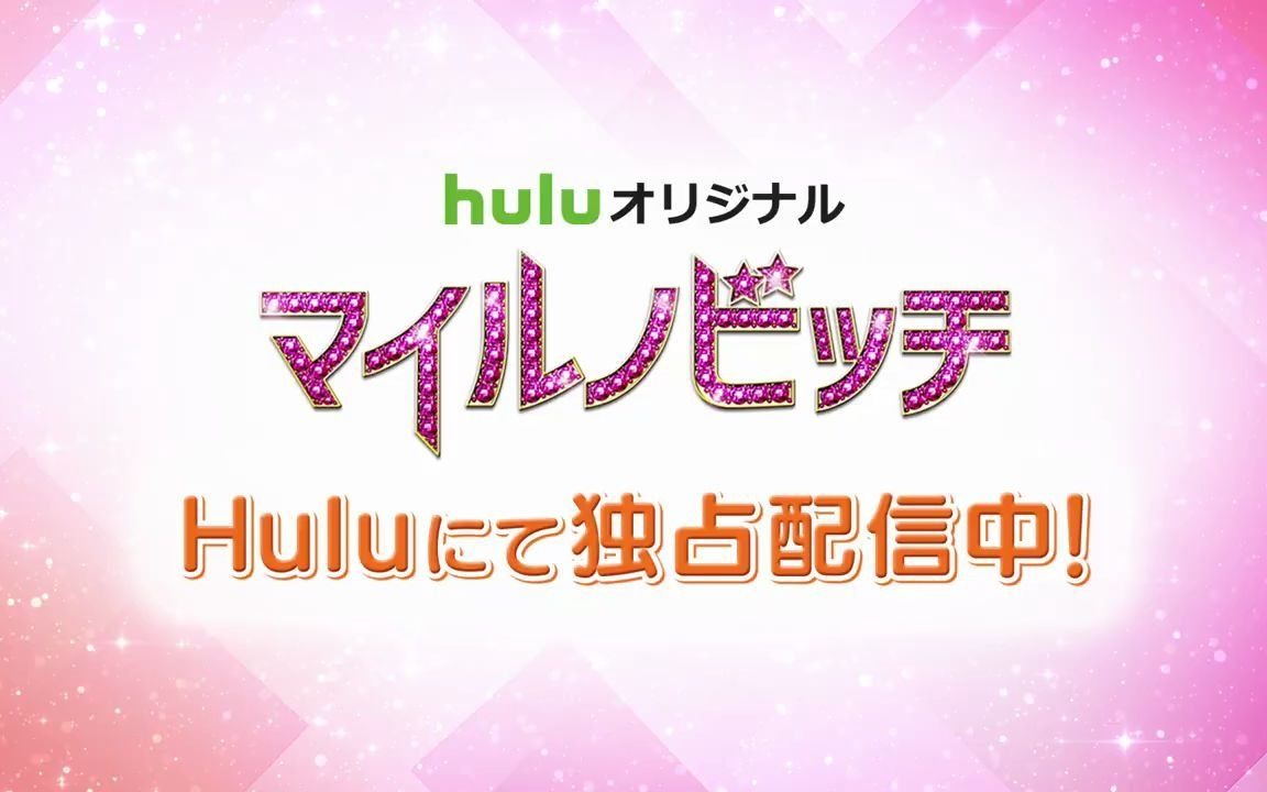 [图]Hulu原创「NG妹大改造」桜井日奈子・神尾楓珠W主演【making映像】