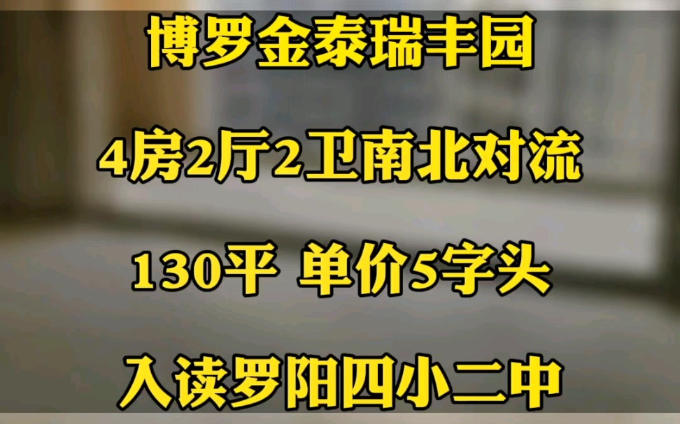 博罗金泰瑞丰园4房2厅2卫,南北对流双阳台.单价5字头,入读罗阳四小二中公立学校.哔哩哔哩bilibili