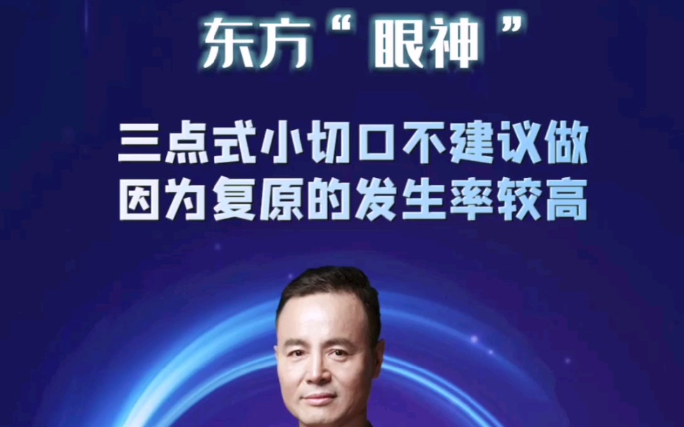 田永成主任:三点式小切口不建议做,因为复原的发生率较高哔哩哔哩bilibili