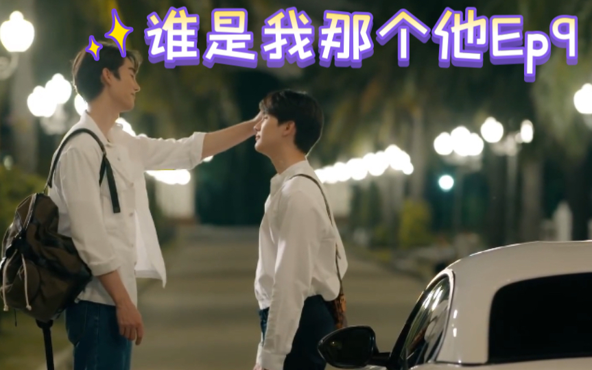 泰剧《谁是我那个他》Ep904哔哩哔哩bilibili