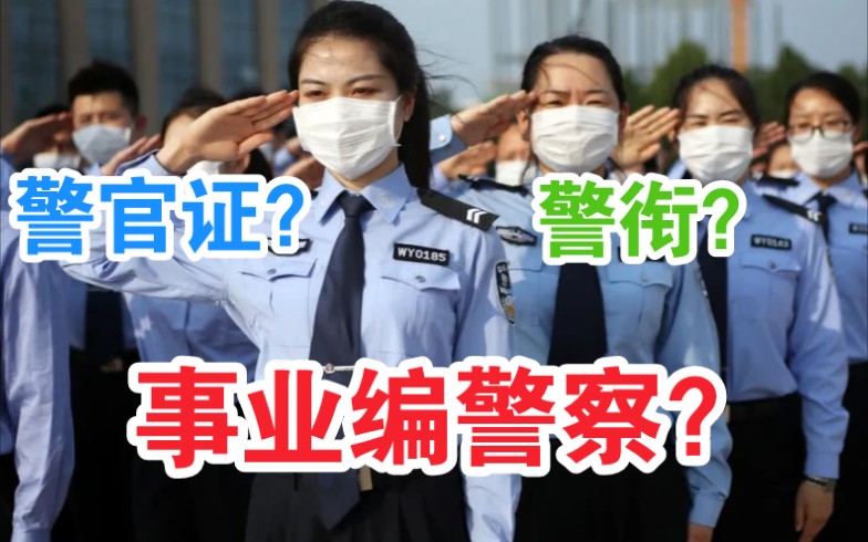 考上警察却发现不是公务员?什么是事业编警察哔哩哔哩bilibili