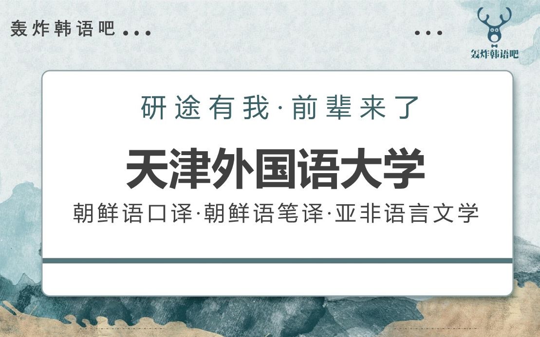 【韩语考研攻略】5.天津外国语大学(朝鲜语口译ⷦœ鲜语笔译ⷮŠ亚非语言文学)哔哩哔哩bilibili