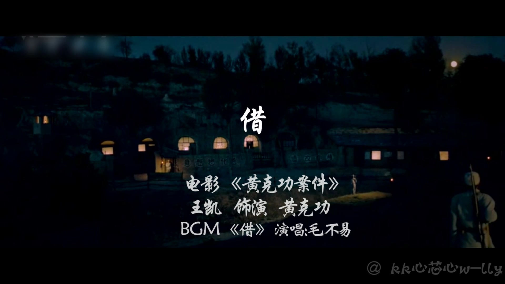 [图]【王凯·黄克功案件】BGM【毛不易 借】