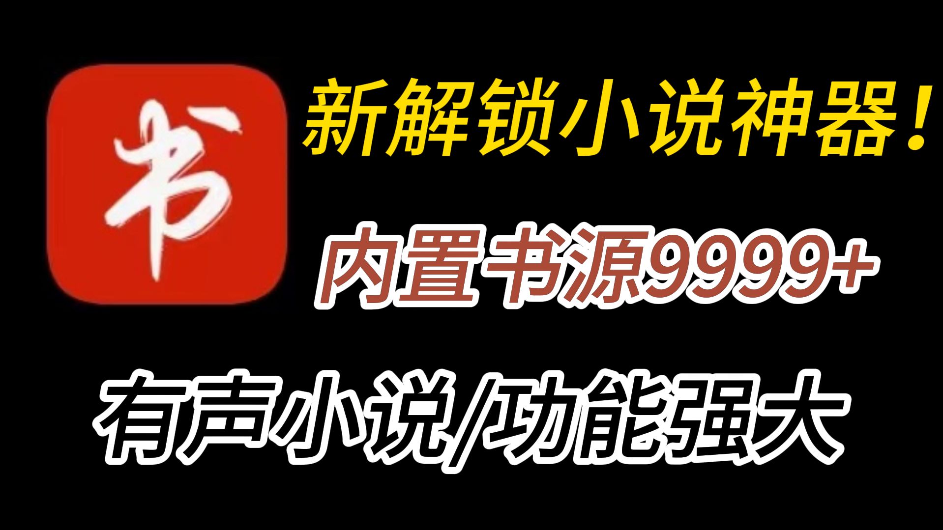 白嫖全网小说资源的APP!内置优质书源!强大的看小说和听书功能!!哔哩哔哩bilibili