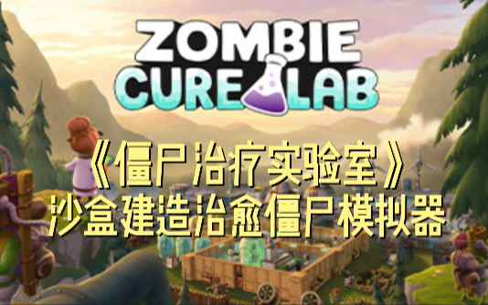 [图]《僵尸治疗实验室/Zombie Cure Lab》沙盒建造治愈僵尸模拟器试玩