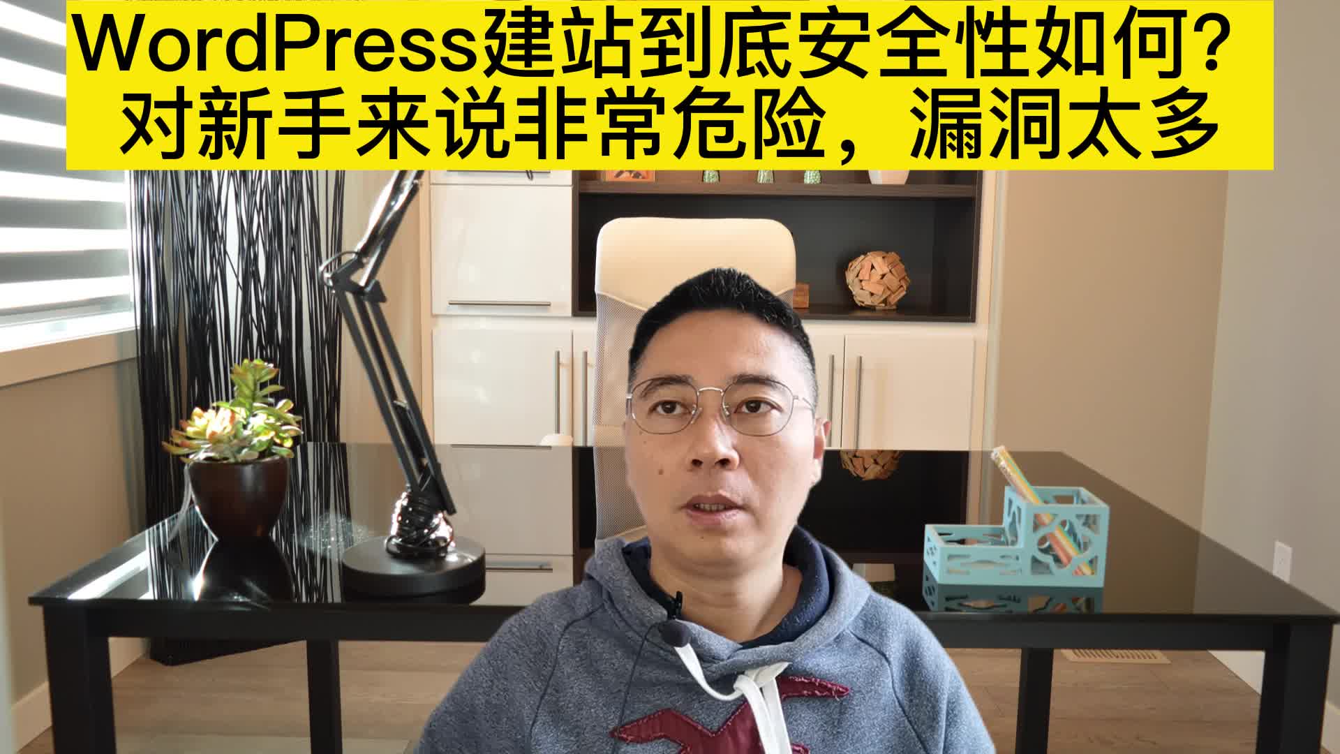 WordPress建站到底安全性如何?对新手来说非常危险,漏洞太多.哔哩哔哩bilibili