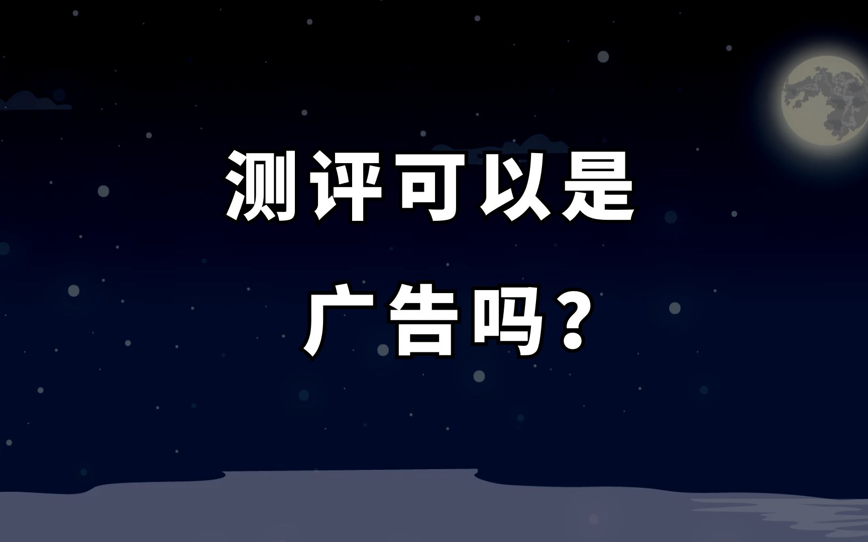 媒体测评“广告味儿”太浓,有什么问题吗?哔哩哔哩bilibili