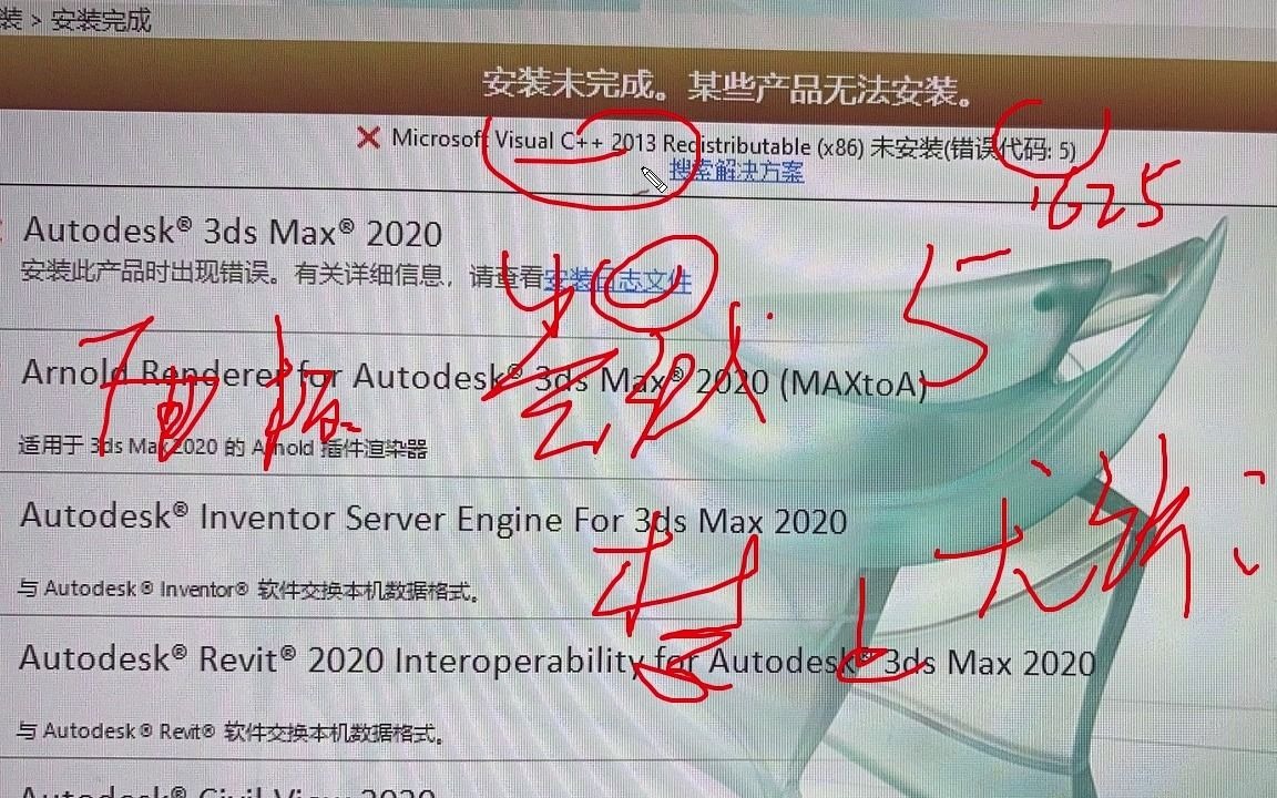 3DMAX2020重装报错vc2013失败 错误代码5解决哔哩哔哩bilibili