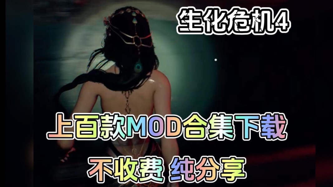 [图]白嫖！上百款生化危机4mod下载来啦，全部无偿分享给大家！